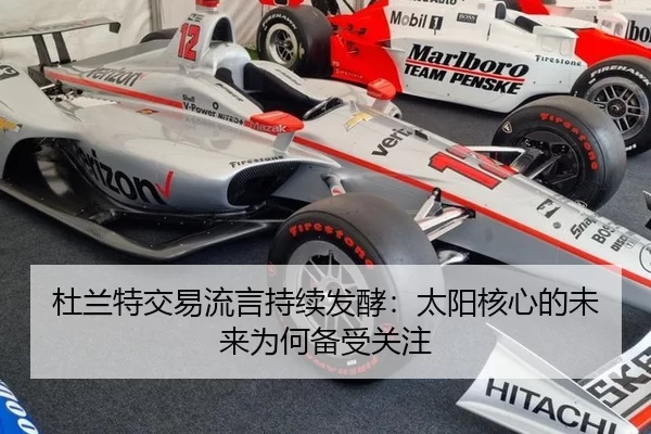 杜兰特交易流言持续发酵：太阳核心的未来为何备受关注