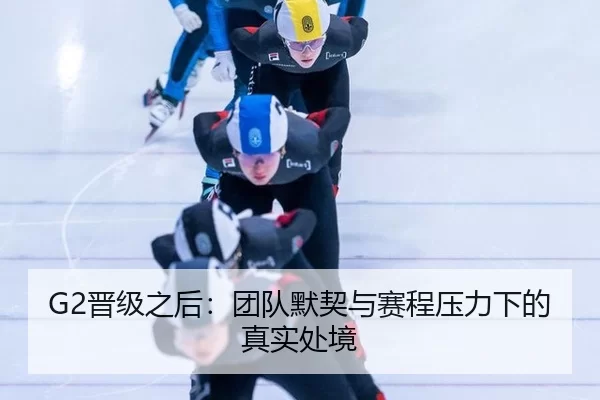 jin-ji-zhi-hou-tuan-dui-mo-qi-yu-sai-cheng-ya-li-xia-de-zhen-shi-chu-jing-2-218.jpg